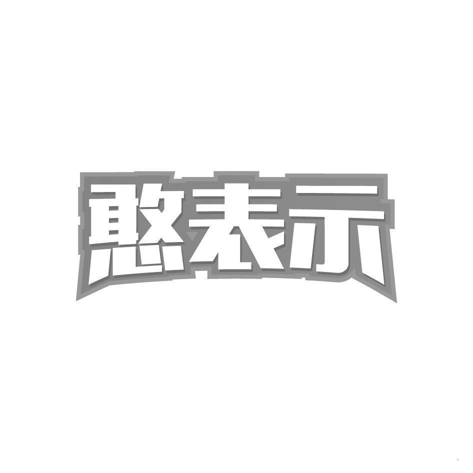 憨表示