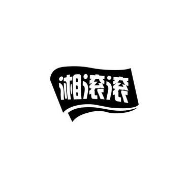 湘滚滚