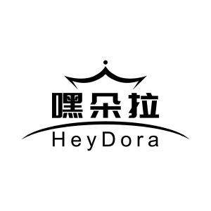 嘿朵拉 HEYDORA