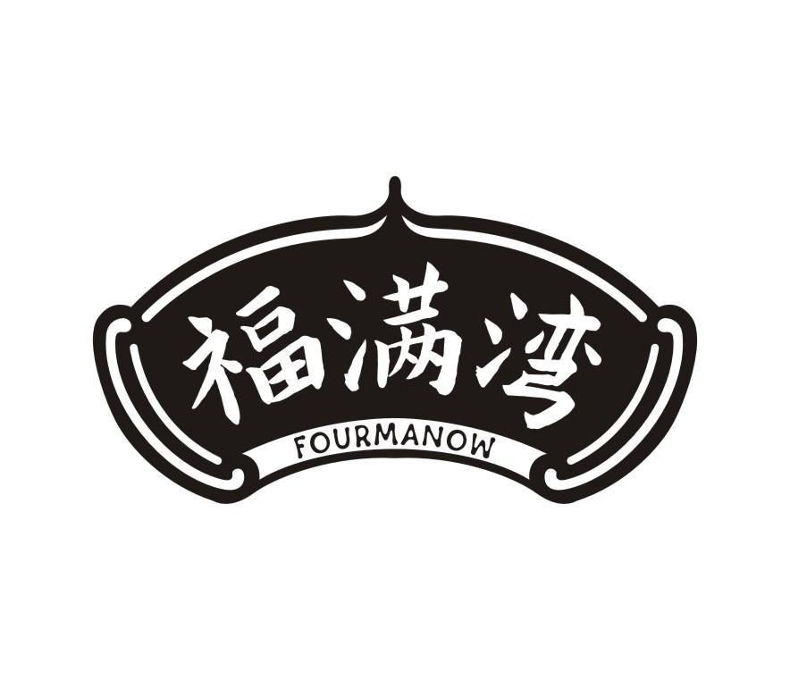 福满湾 FOURMANOW