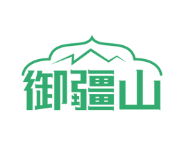 御疆山