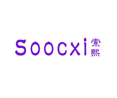 索熙 SOOCXI