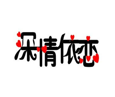 深情依恋