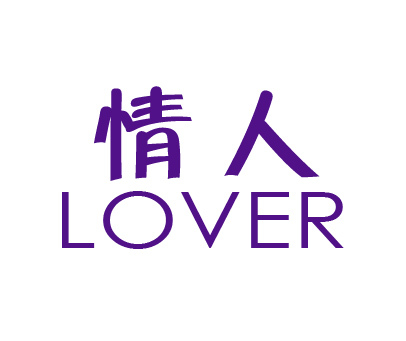 情人;LOVER