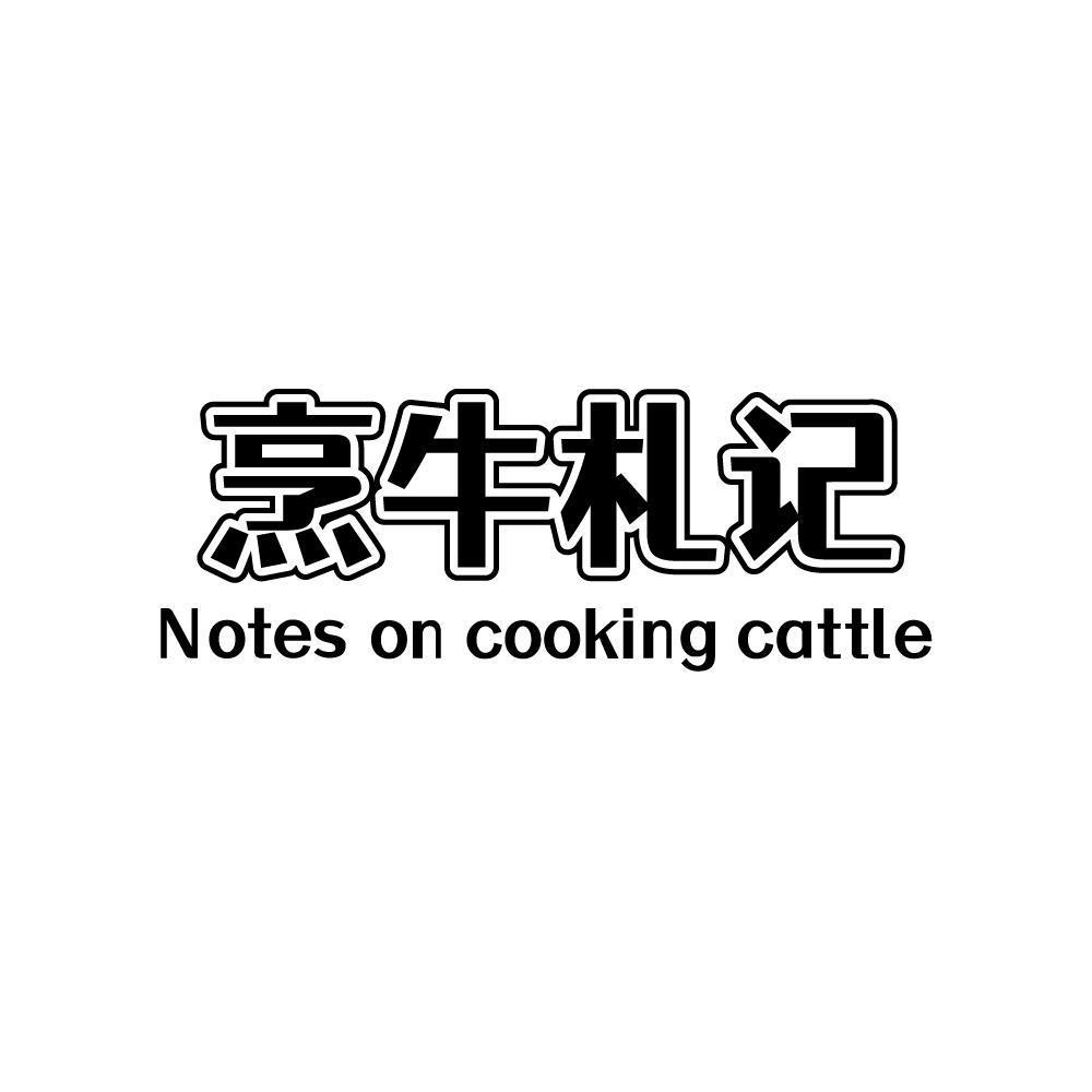 烹牛札记 NOTES ON COOKING CATTLE