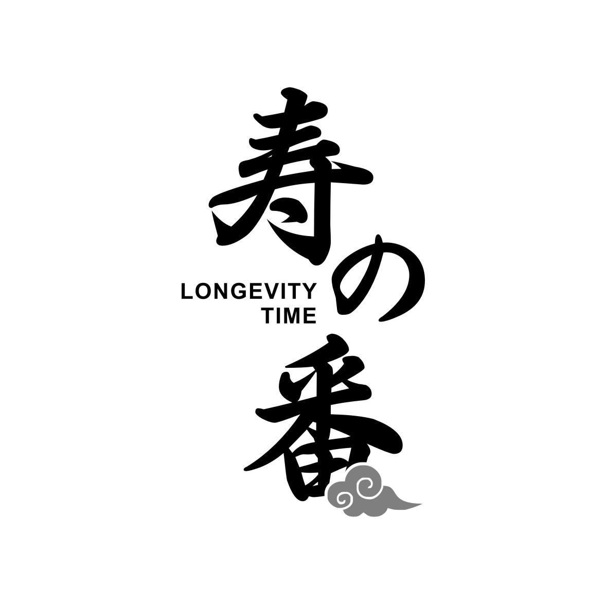 寿番   LONGEVITY TIME