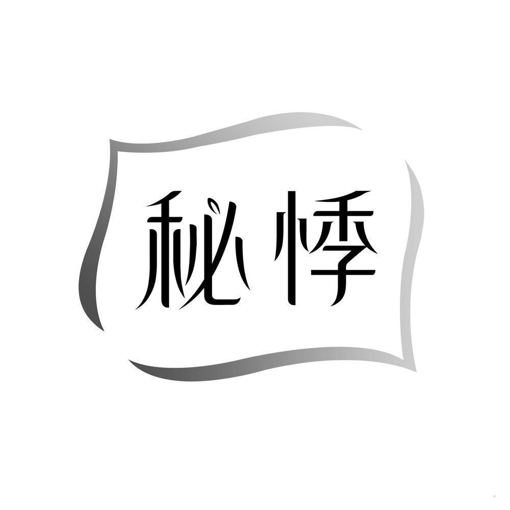 秘悸