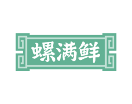 螺满鲜