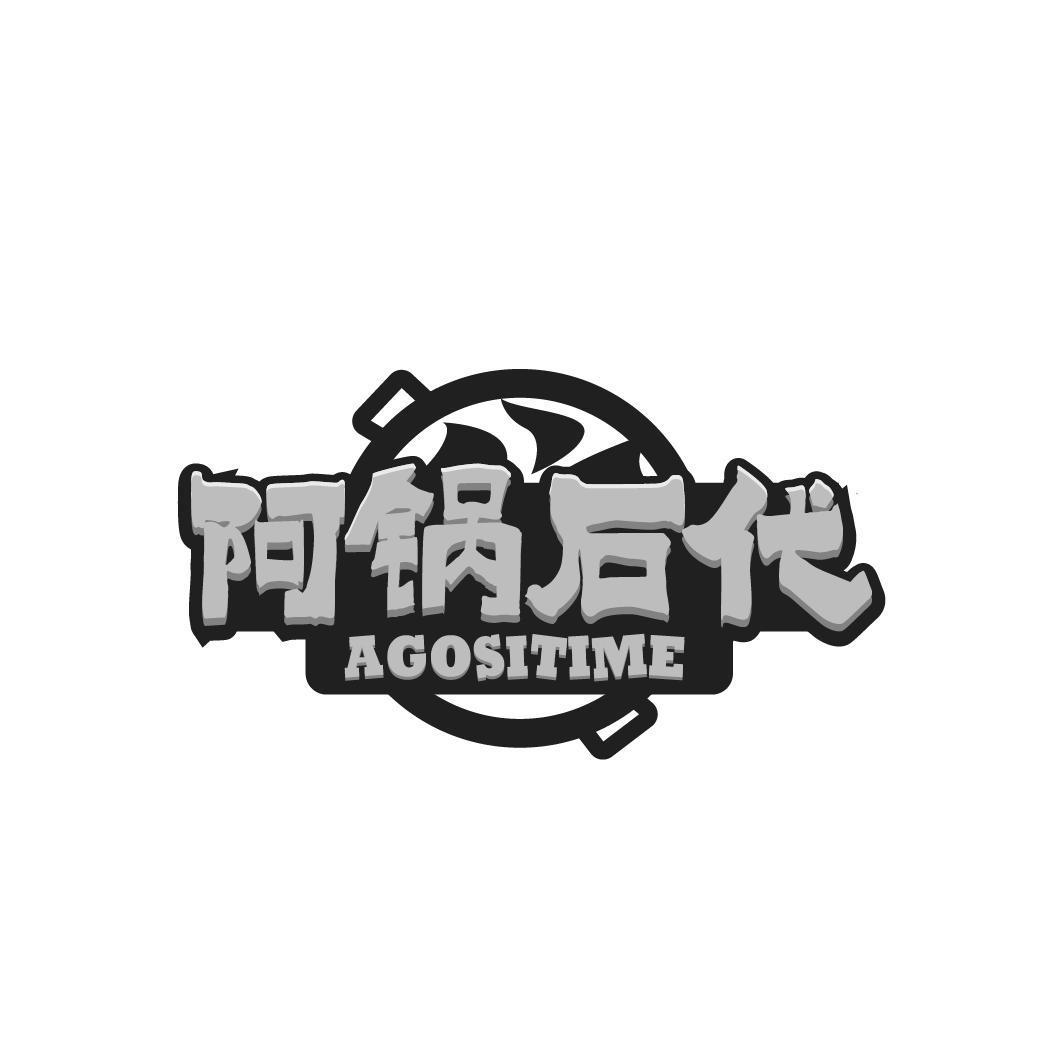 阿锅石代 AGOSITIME