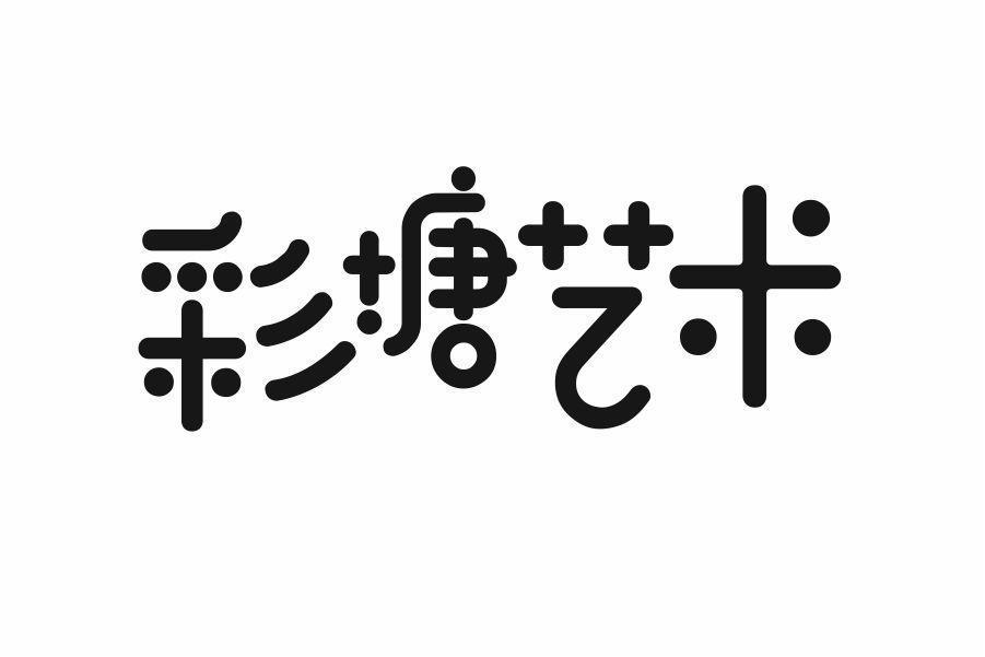 彩塘艺术