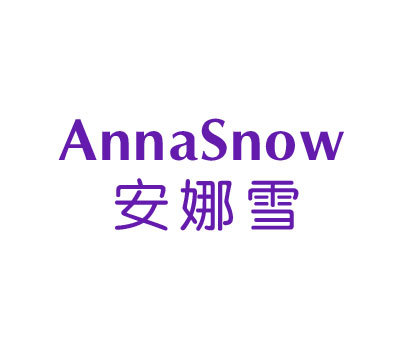 安娜雪 ANNASNOW