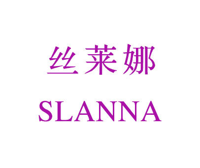 丝莱娜 SLANNA