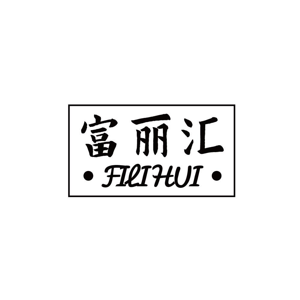 富丽汇 ·FILIHUI·