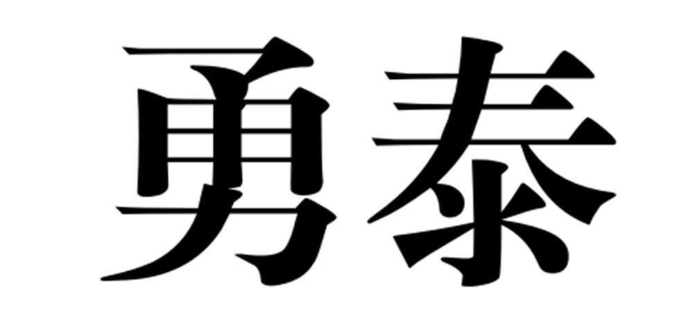 勇泰