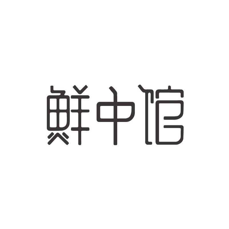 鲜中馆