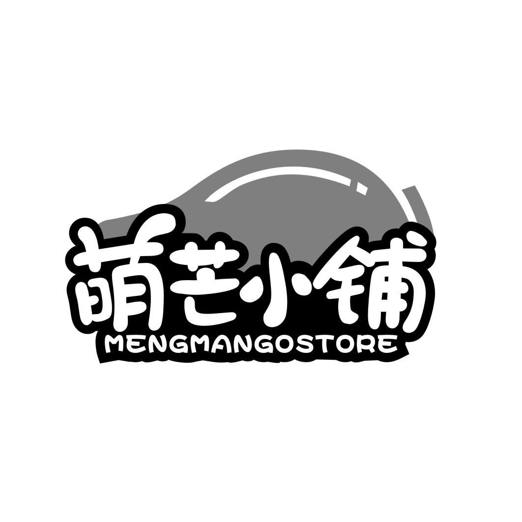 萌芒小铺 MENGMANGOSTORE