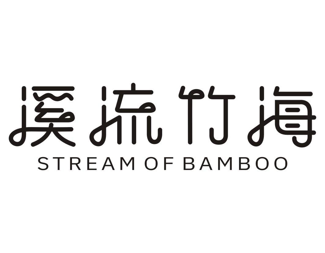 溪流竹海  STREAM OF BAMBOO