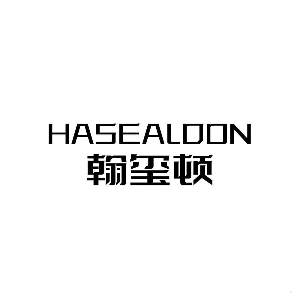 翰玺顿 HASEALDON