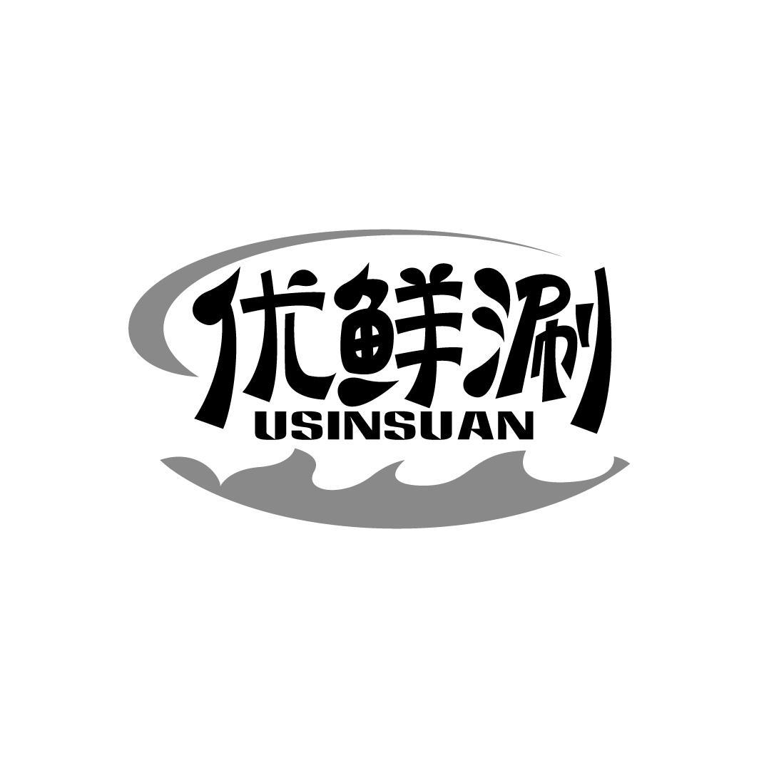 优鲜涮 USINSUAN