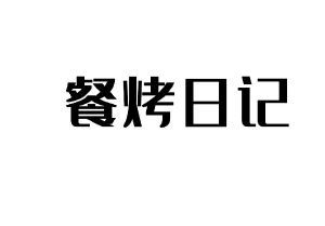 餐烤日记