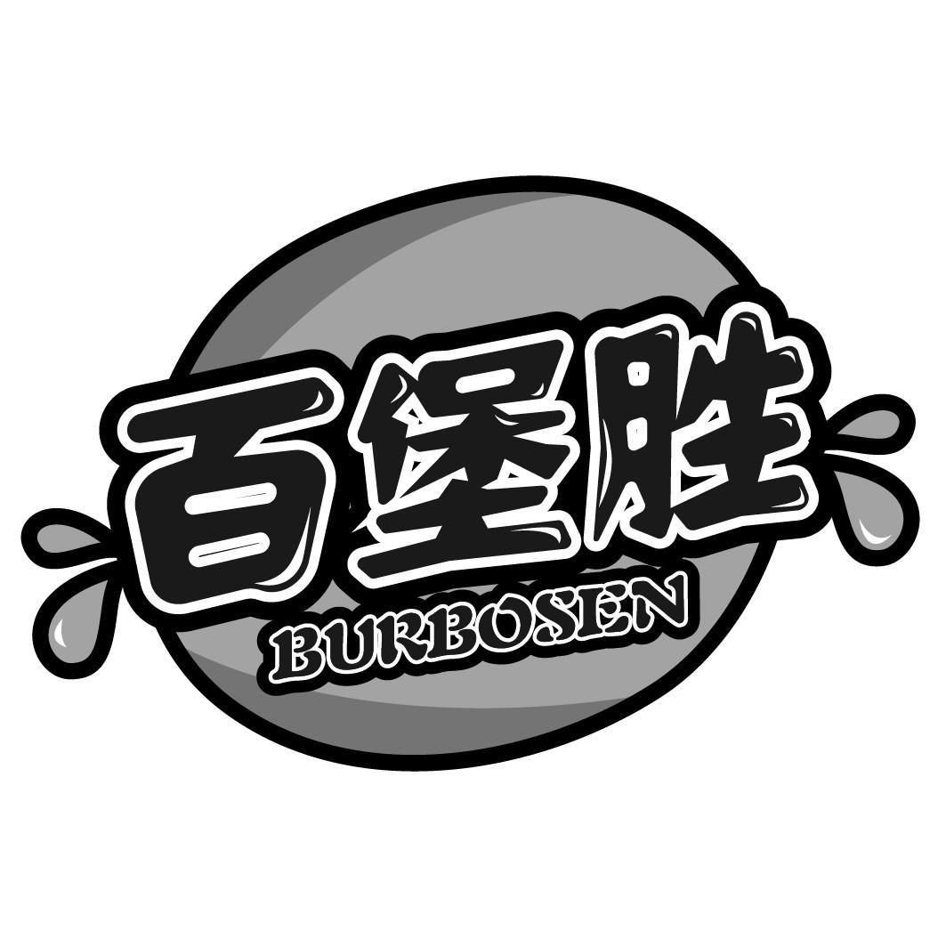 百堡胜 BURBOSEN