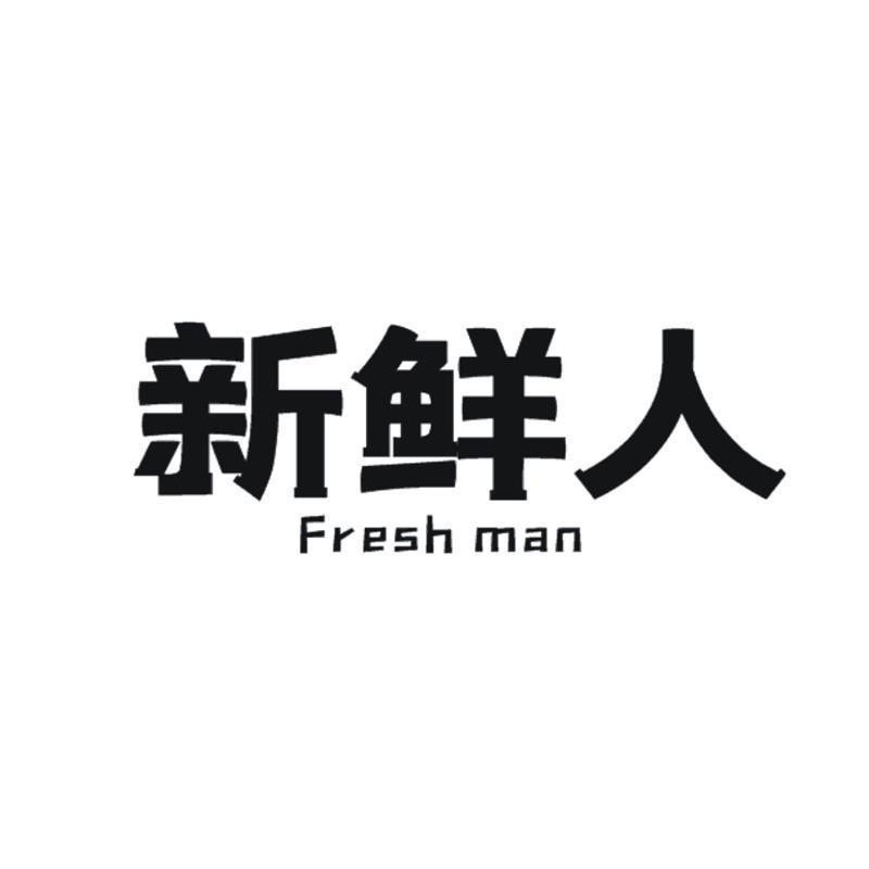 新鲜人  FRESH MAN