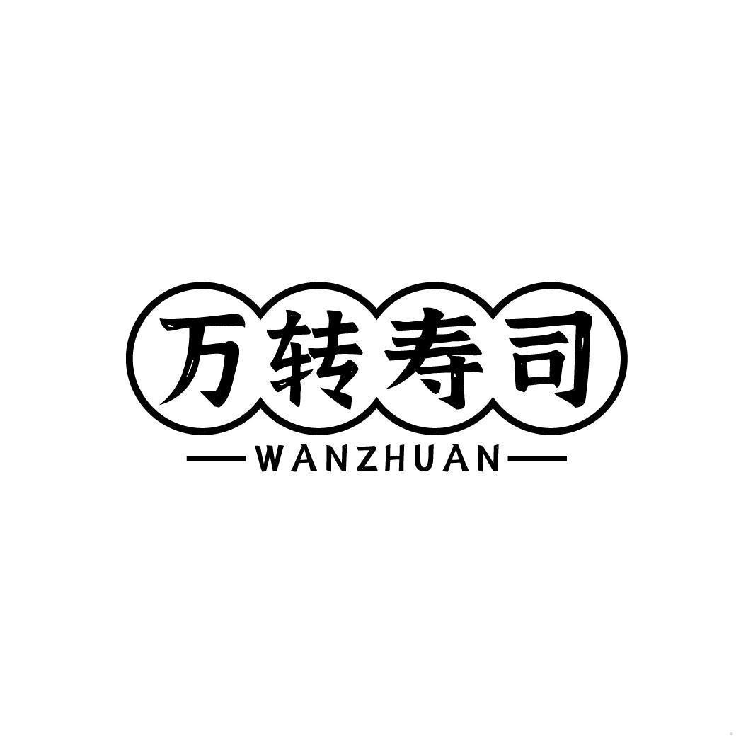 万转寿司 WANZHUAN