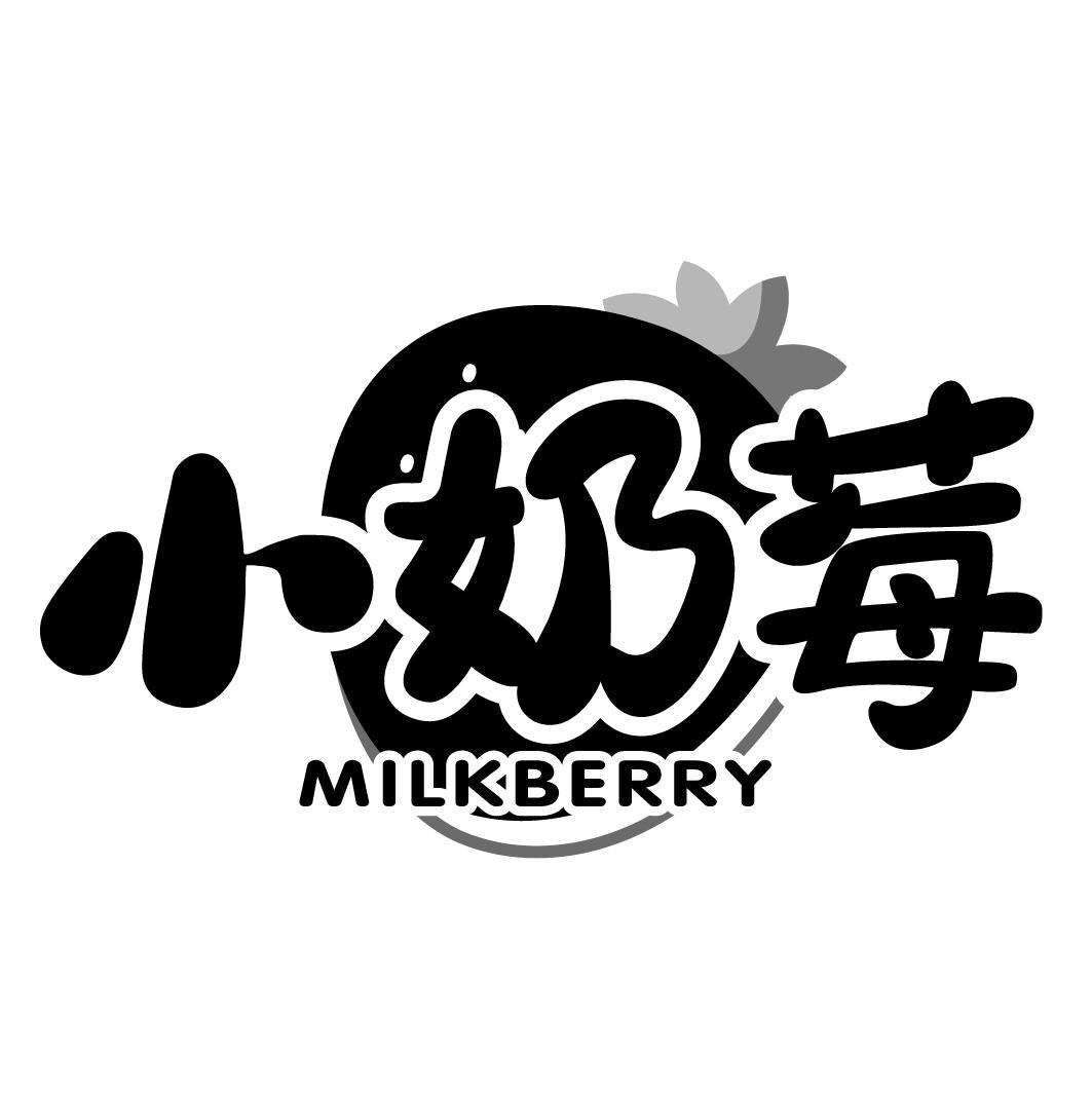 小奶莓 MILKBERRY
