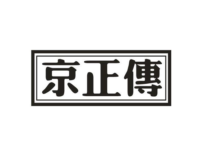 京正传