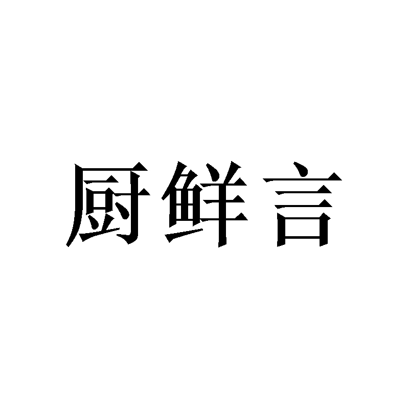 厨鲜言