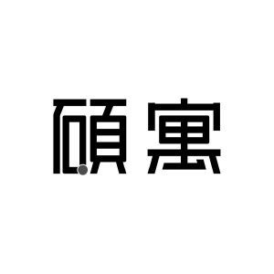 硕寓