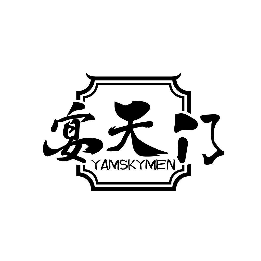 宴天门 YAMSKYMEN