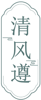 清风遵