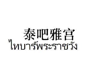 泰吧雅宫