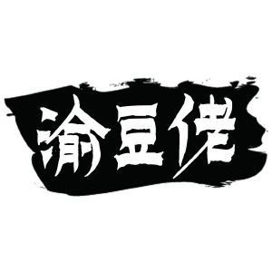 渝豆佬