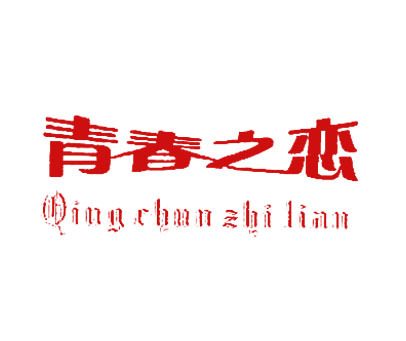 青春之恋;QING CHUN ZHI LIAN