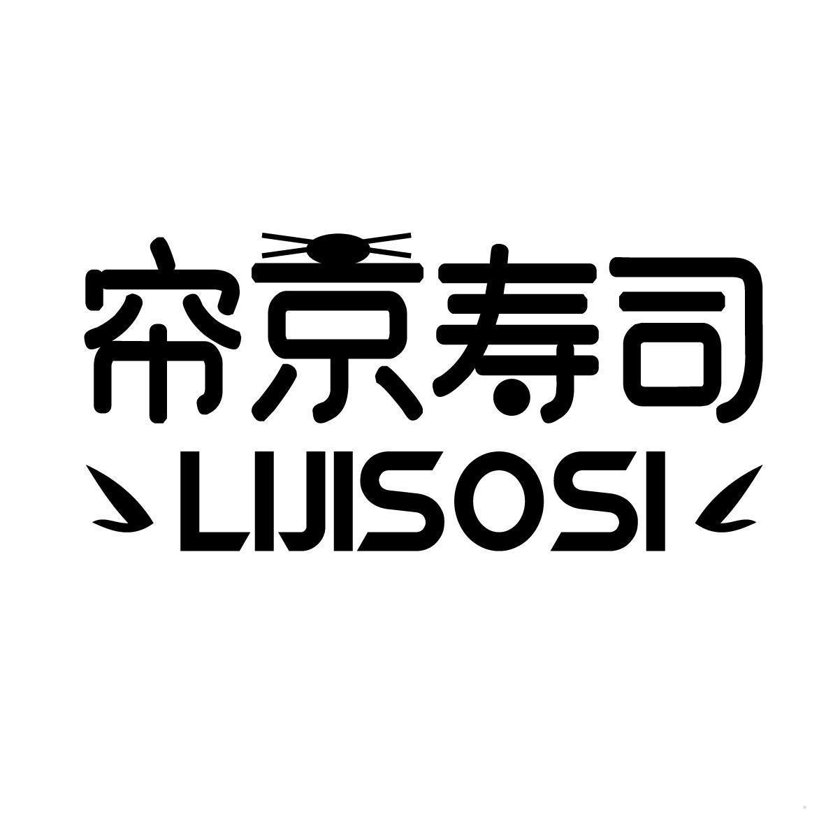 帘京寿司 LIJISOSI