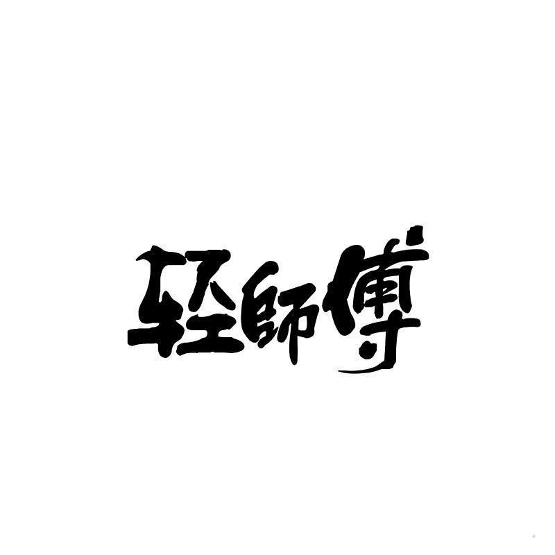 轻师傅