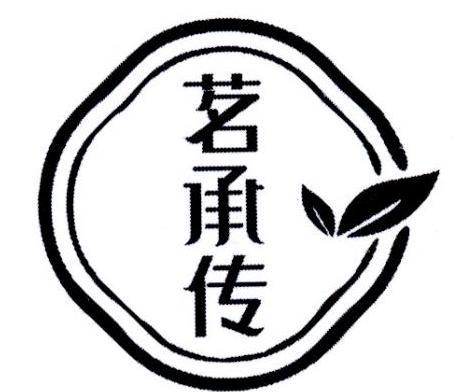 茗承传