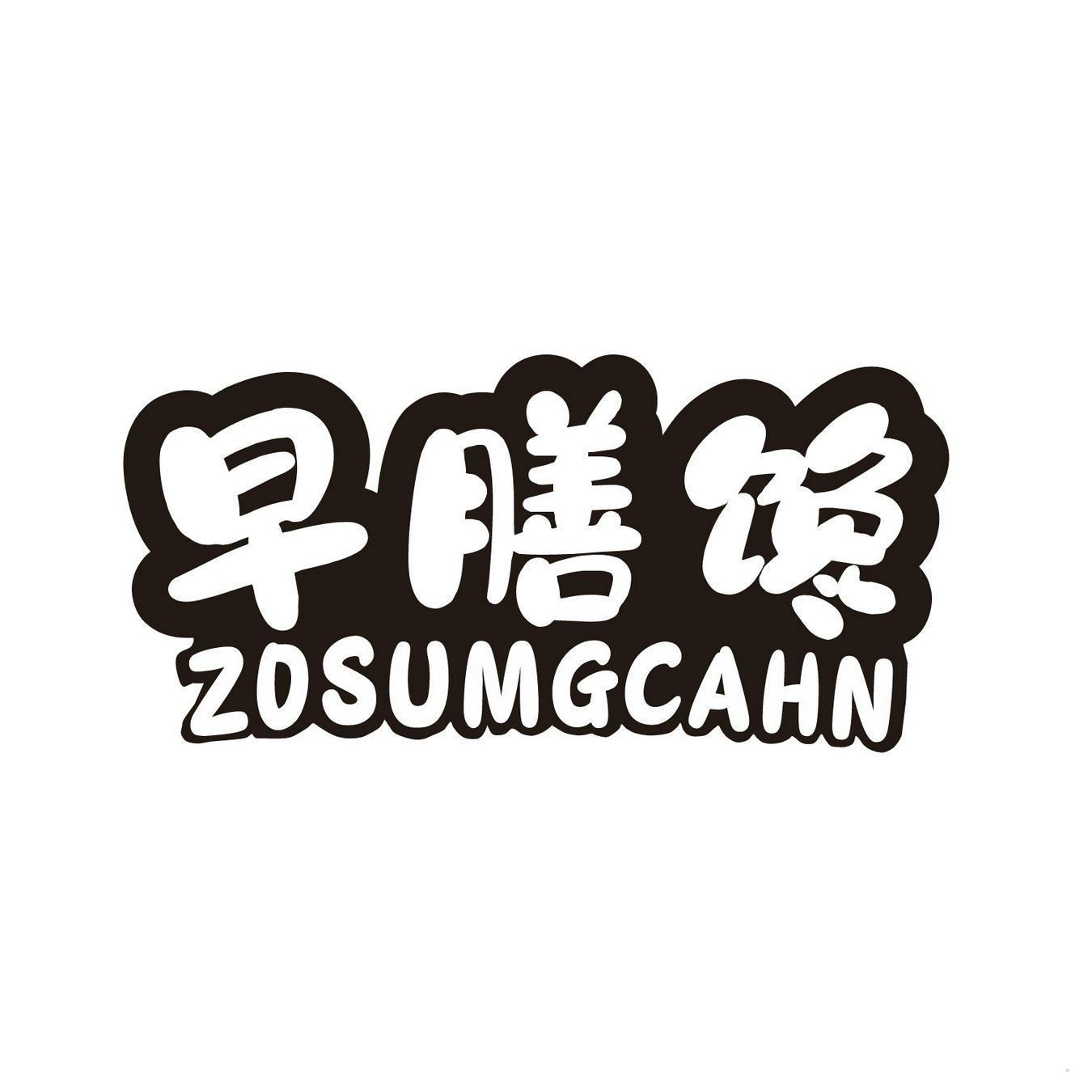 早膳馋 ZOSUMGCHAN