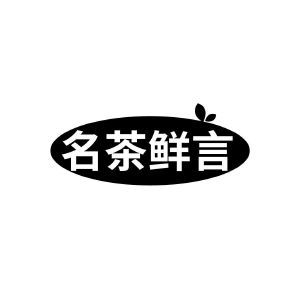 名茶鲜言