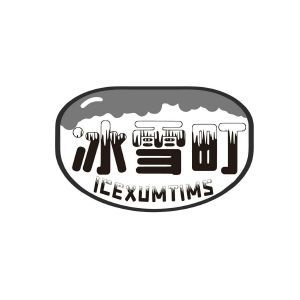 冰雪町 ICEXUMTIMS