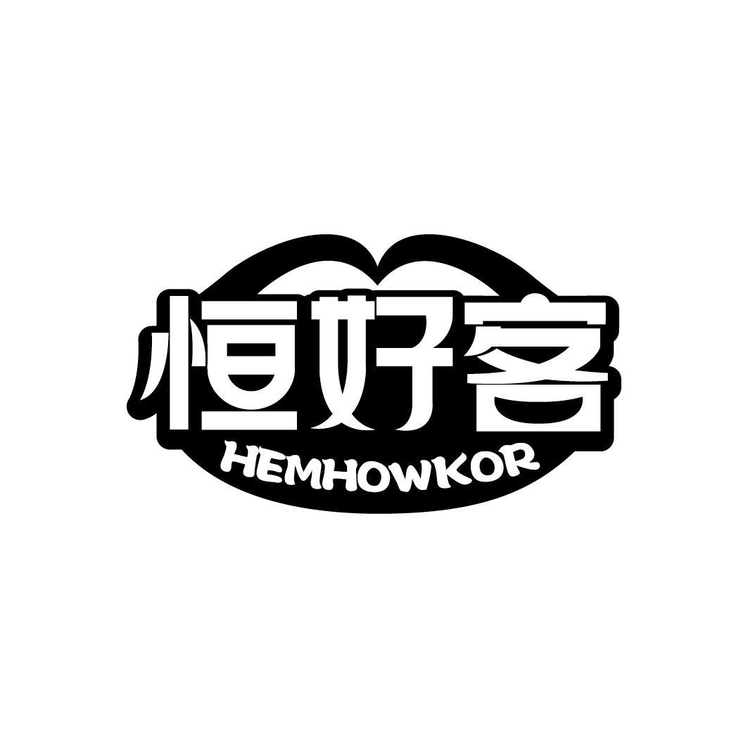 恒好客 HEMHOWKOR