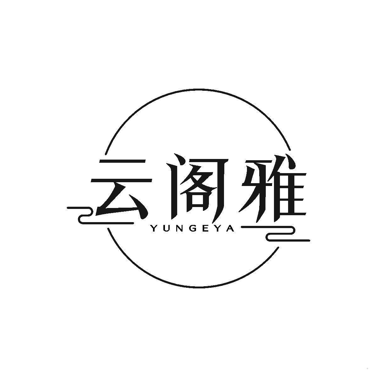 云阁雅