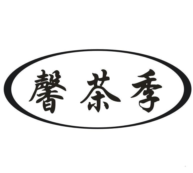 馨茶季