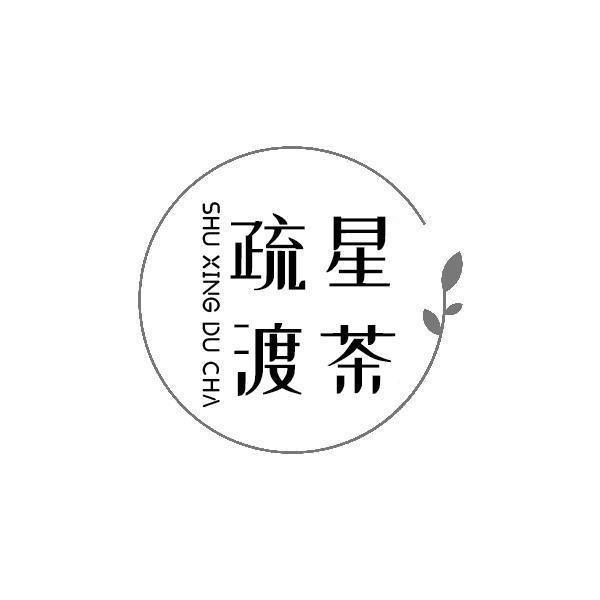 疏星渡茶