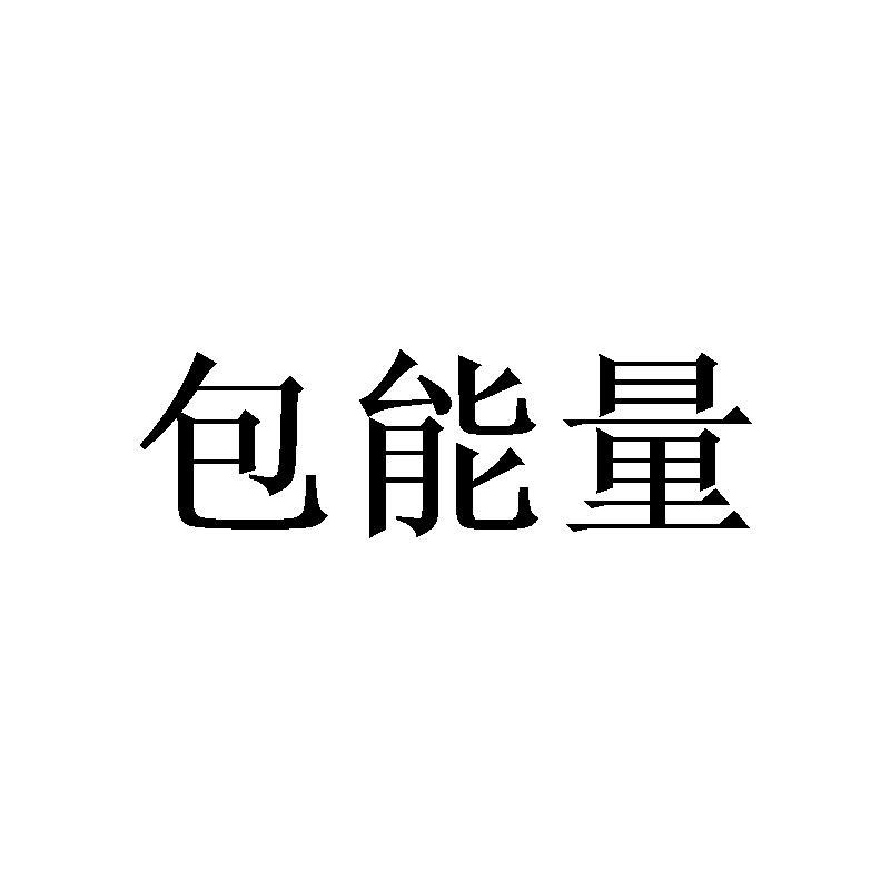 包能量