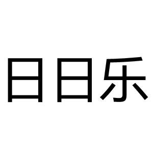 日日乐