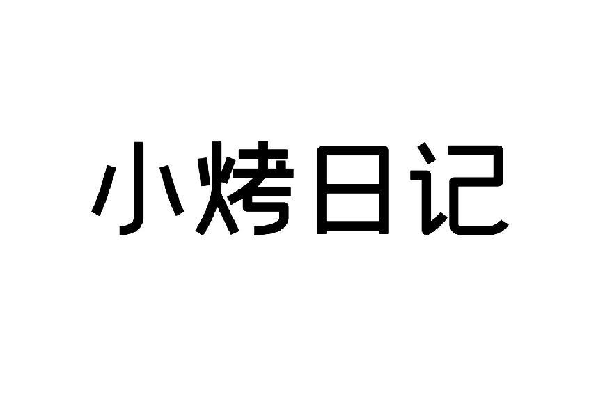 小烤日记