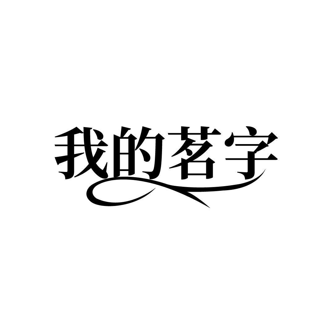 我的茗字